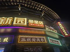 -建新园过桥米线(老街店)