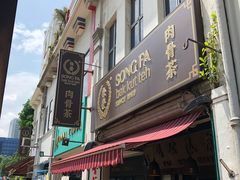 -松發肉骨茶(克拉码头店)