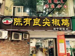 门面-陈有良尖椒鸡(渝中旗舰店)