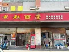 -老赵面店(大西路店)