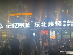 -记忆串城·东北烧烤·小龙虾·大型团建(南油店)
