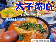 -太子浓心招牌炸酱小锅米线(兰州中心店)