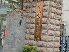 -中央戏剧学院(东城校区)