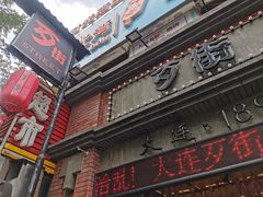 -歹街(金成店)