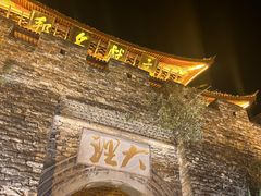 -大理古城