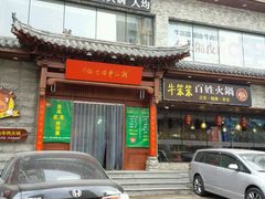 -潮汕牛肉火锅(铁西店)