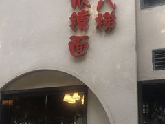 -蒋六十八梯眼镜面(狮子坪店)