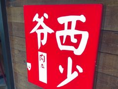 -西少爷(十里堡店)