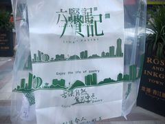 -六贤记(杭州龙湖滨江天街店)