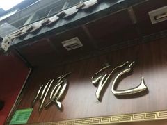 门面-顺记冰室(宝华路店)