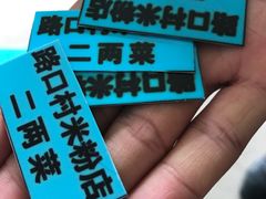 -路口村义和米粉店