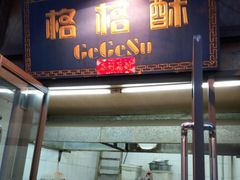 门面-格格酥(大栅栏西街商业店)