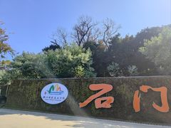 -广州市石门国家森林公园
