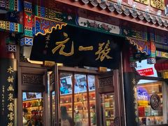 -张一元(总店)