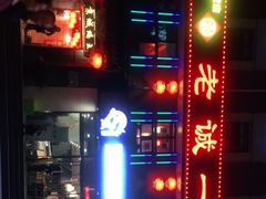 -老诚一锅(来北家园店)