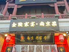 -金陵家宴·金陵春·南京菜(夫子庙店)