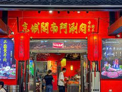 -京城阁·南门涮羊肉.小龙虾烧烤(松江九亭店)
