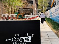 -一尺花园(首钢店)
