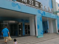 -南宫温泉水世界