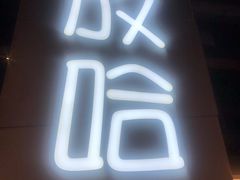 -放哈·甜醅子奶茶创造者(正宁路店)