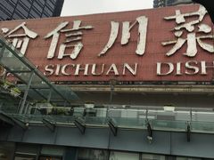 门面-渝信川菜(南滨店)