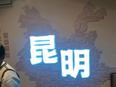 -芸南道·过桥米线(昆明老街旗舰店)