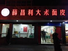 门面-薛昌利大米面皮(南关正街店)