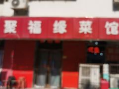 -聚福缘菜馆(隆昌路店)
