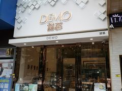 门面-DEMO黛慕蛋糕(中泰店)