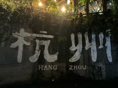 -马灯部落·西湖边的创意山景餐厅(虎跑动物园店)