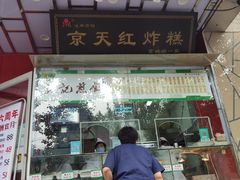 门面-京天红酒家(马家堡店)