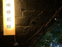-贰醒·私房小院烧烤 (太古里店)