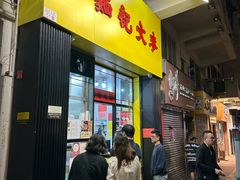 -麦文记面家(佐敦店)