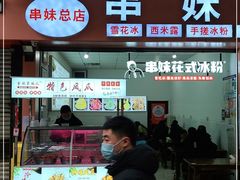 门面-串妹花式冰粉(乐山总店)