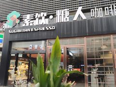 -sugarman espresso素饮糖人高新咖啡工厂