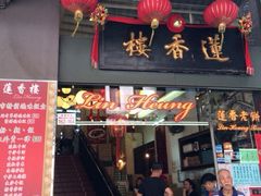 iphone_upload_pic-香港蓮香樓(上環店)