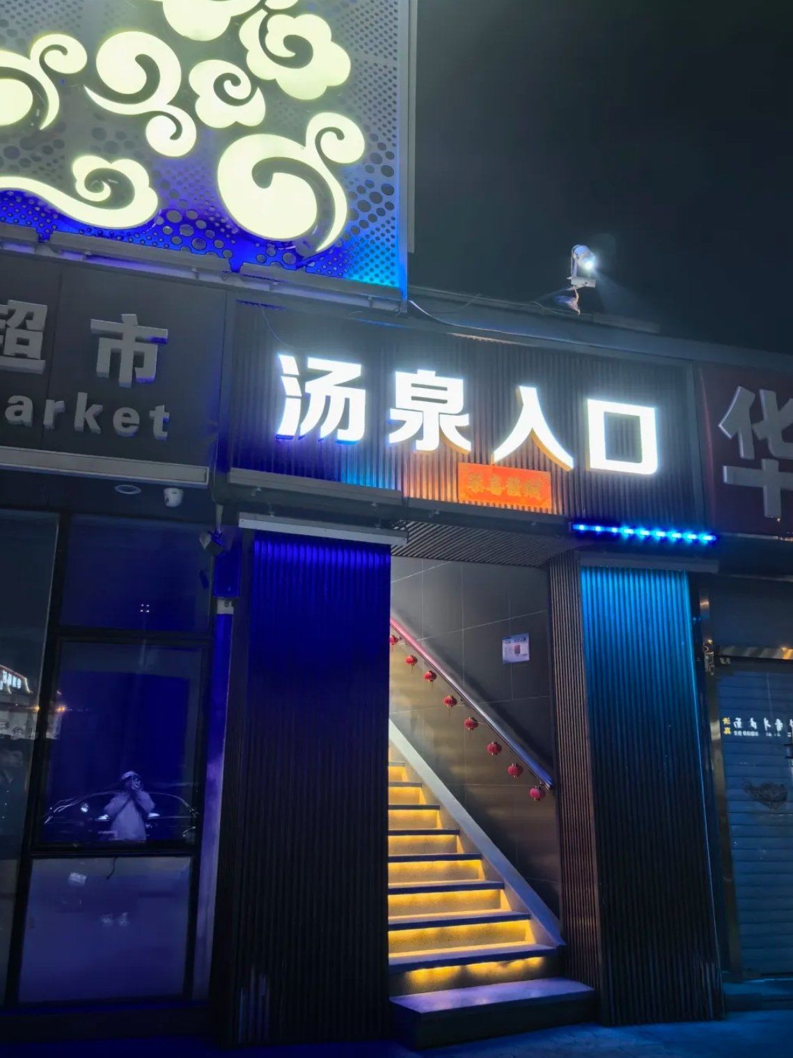 ♨️泰泉宫汤泉