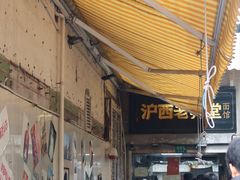 门面-沪西老弄堂面馆(定西路店)