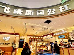 -小飞象面包公社(珠江路金鹰店)