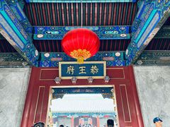 -恭王府博物馆