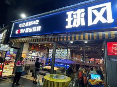 -球风海鲜餐厅(江头店)