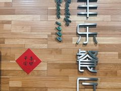 -丰乐餐厅·始于1999(千岛湖店)