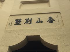 -白公馆