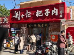 -刘小忙把子肉(北园大街总店)