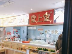 -堂上堂(益民街店)