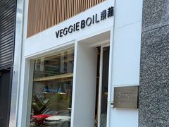 门面-漫蔬•台北蔬食小馆VEGGIEBOIL(朝晖店)