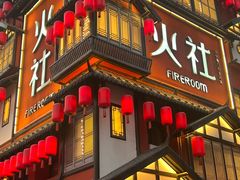 -火社火锅(裕华万达店)
