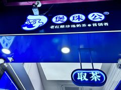 -煲珠公·老红糖珍珠奶茶(长宁龙之梦店)
