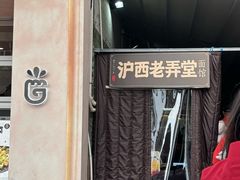 -沪西老弄堂面馆(定西路店)