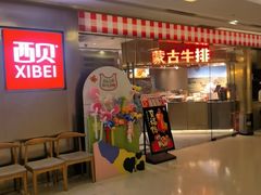 -西贝(紫荆广场店)